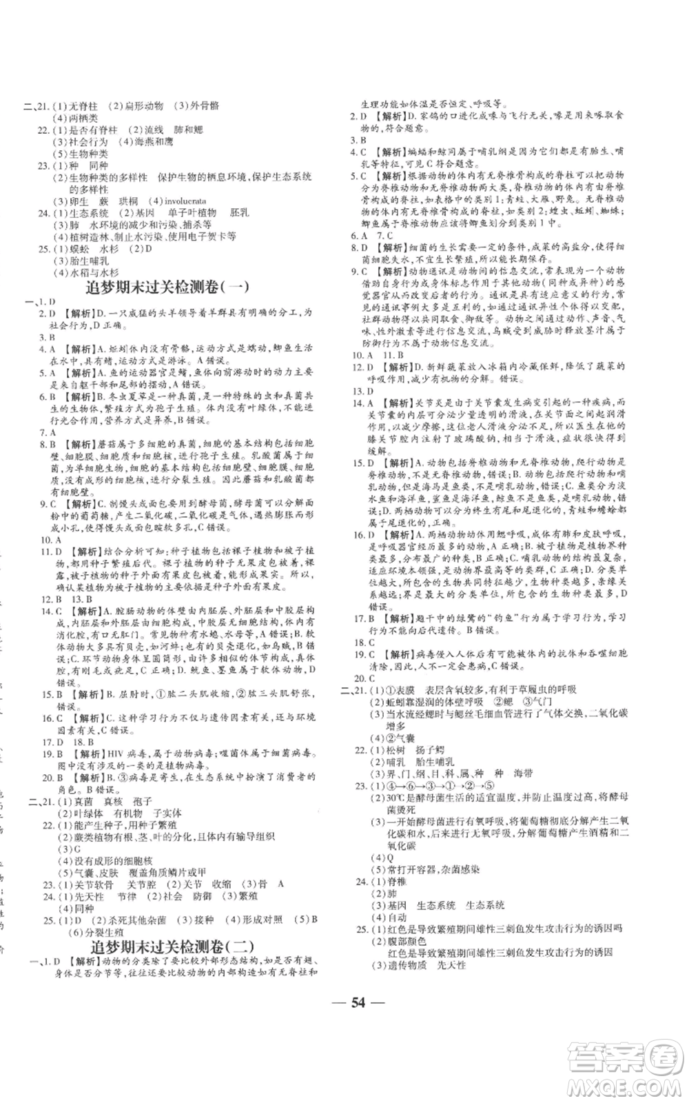 天津科學技術(shù)出版社2022追夢之旅大先生八年級上冊生物人教版河南專版參考答案