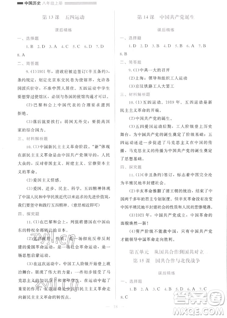 北京師范大學(xué)出版社2022秋課堂精練中國(guó)歷史八年級(jí)上冊(cè)人教版答案