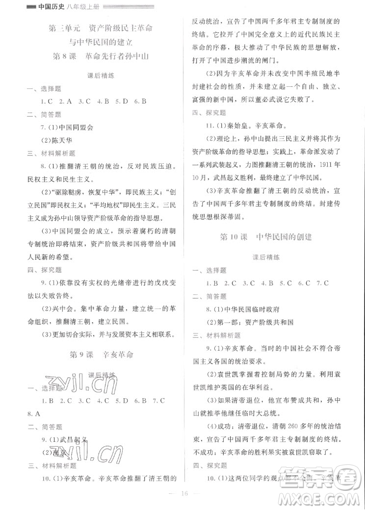 北京師范大學(xué)出版社2022秋課堂精練中國(guó)歷史八年級(jí)上冊(cè)人教版答案