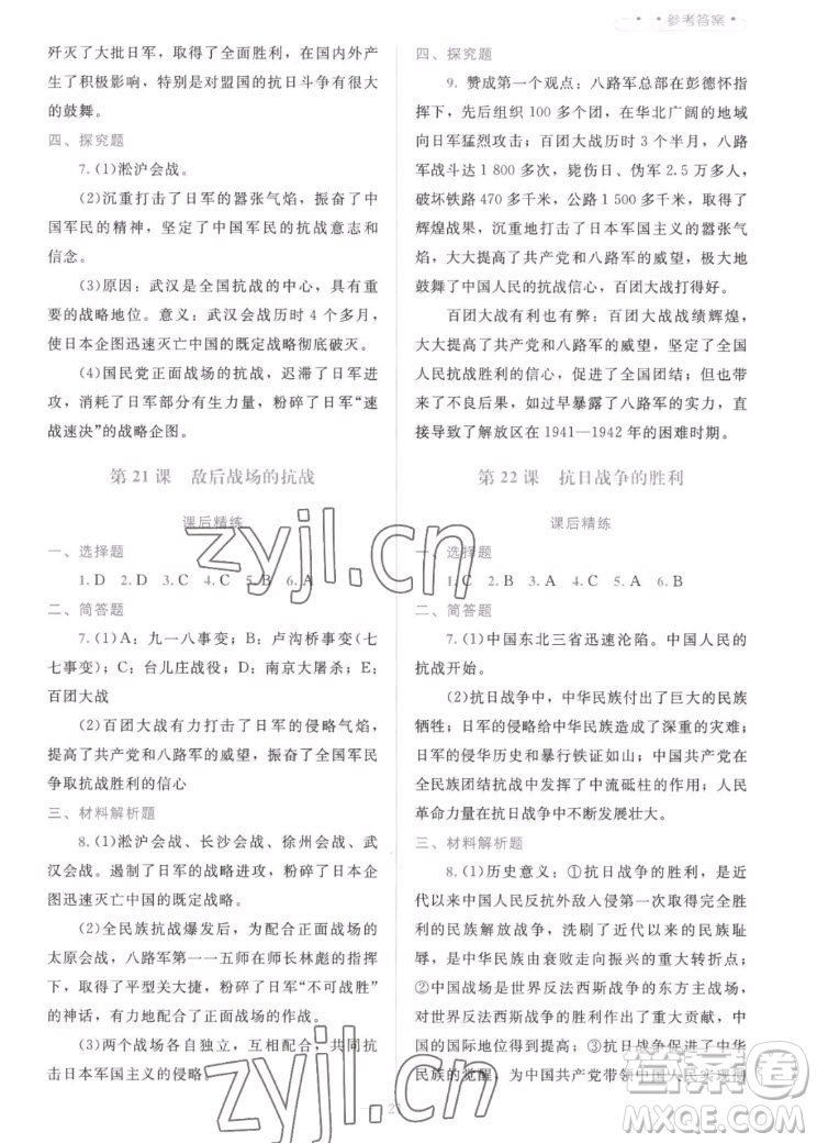 北京師范大學(xué)出版社2022秋課堂精練中國(guó)歷史八年級(jí)上冊(cè)人教版答案