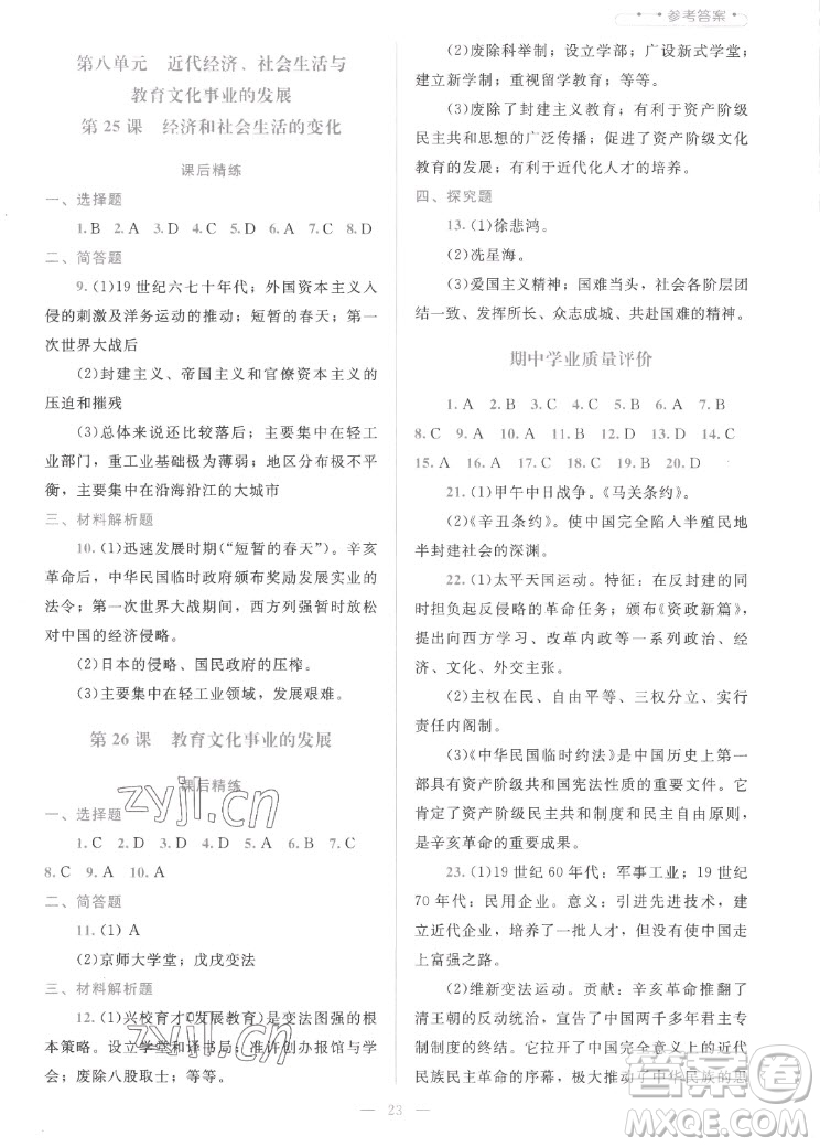 北京師范大學(xué)出版社2022秋課堂精練中國(guó)歷史八年級(jí)上冊(cè)人教版答案