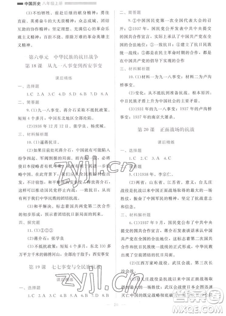 北京師范大學(xué)出版社2022秋課堂精練中國(guó)歷史八年級(jí)上冊(cè)人教版答案