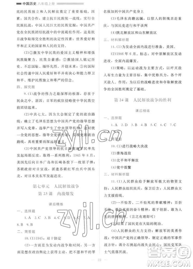 北京師范大學(xué)出版社2022秋課堂精練中國(guó)歷史八年級(jí)上冊(cè)人教版答案