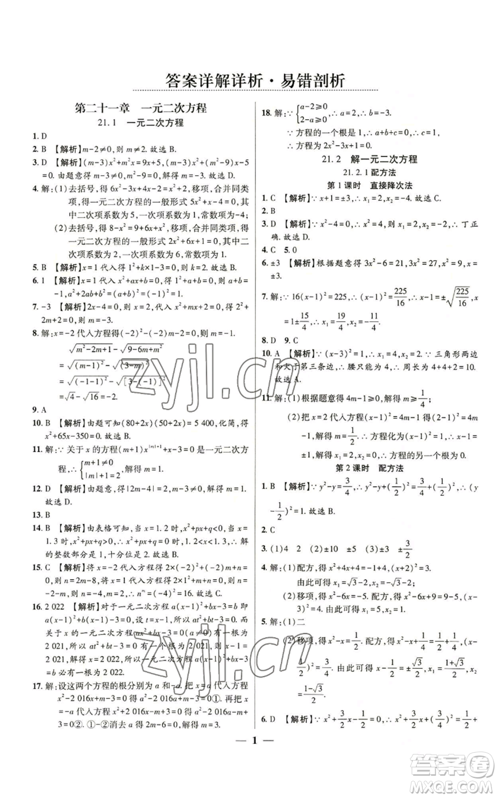 天津科學技術出版社2022追夢之旅大先生九年級上冊數(shù)學人教版河南專版參考答案