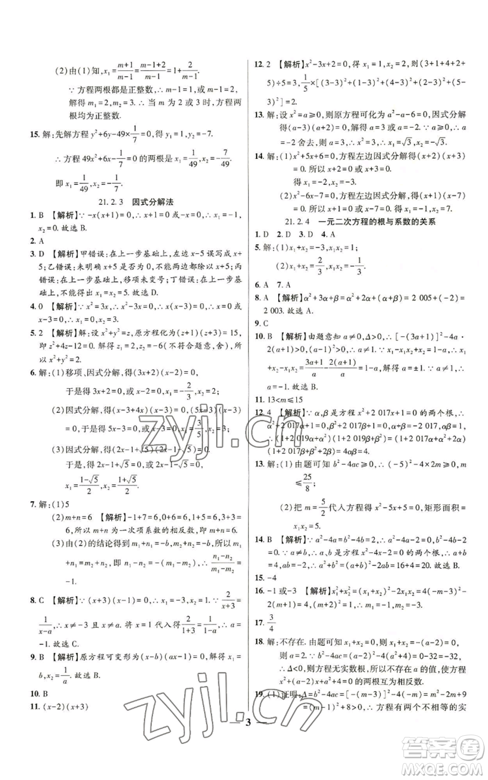 天津科學技術出版社2022追夢之旅大先生九年級上冊數(shù)學人教版河南專版參考答案