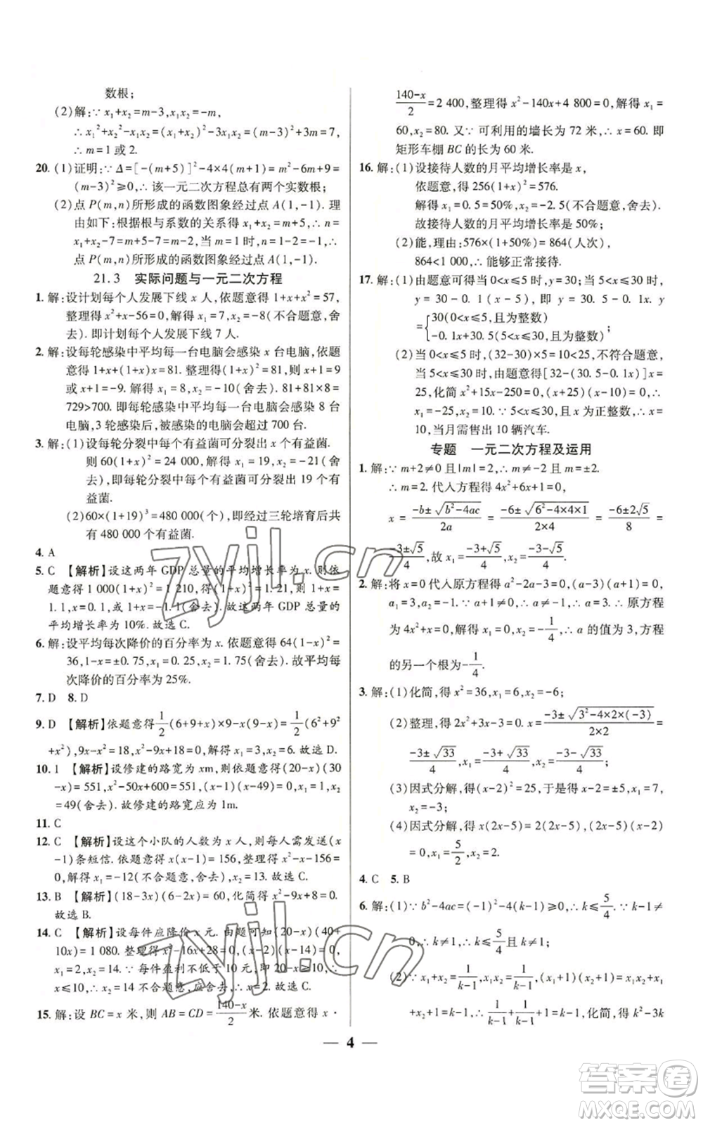 天津科學技術出版社2022追夢之旅大先生九年級上冊數(shù)學人教版河南專版參考答案