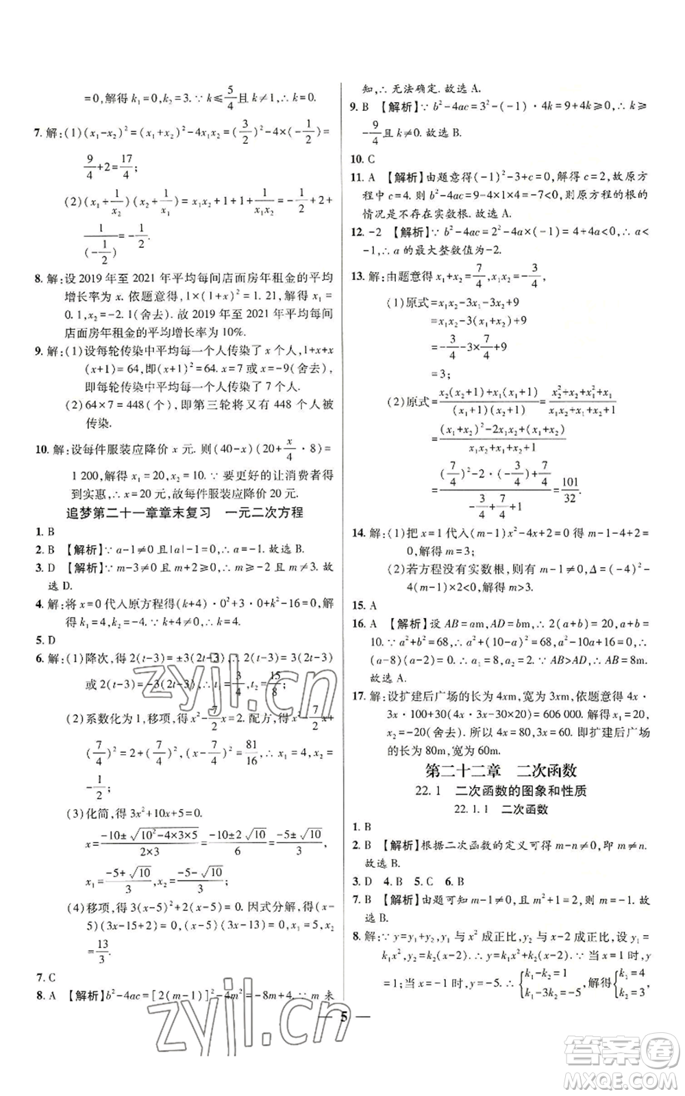 天津科學技術出版社2022追夢之旅大先生九年級上冊數(shù)學人教版河南專版參考答案