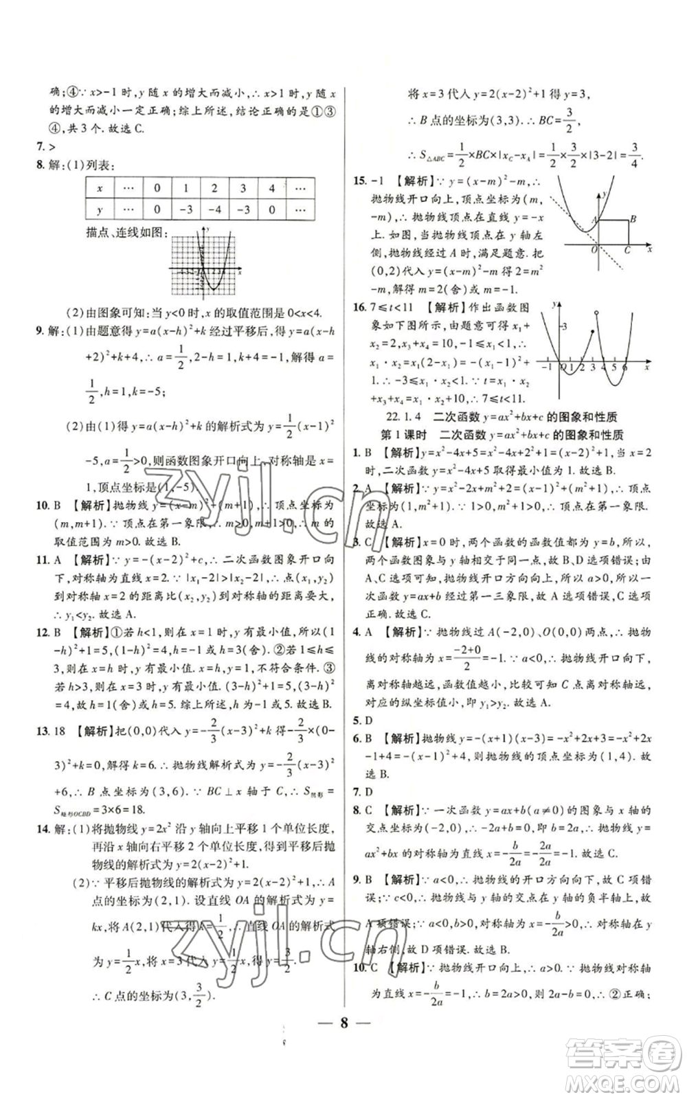 天津科學技術出版社2022追夢之旅大先生九年級上冊數(shù)學人教版河南專版參考答案