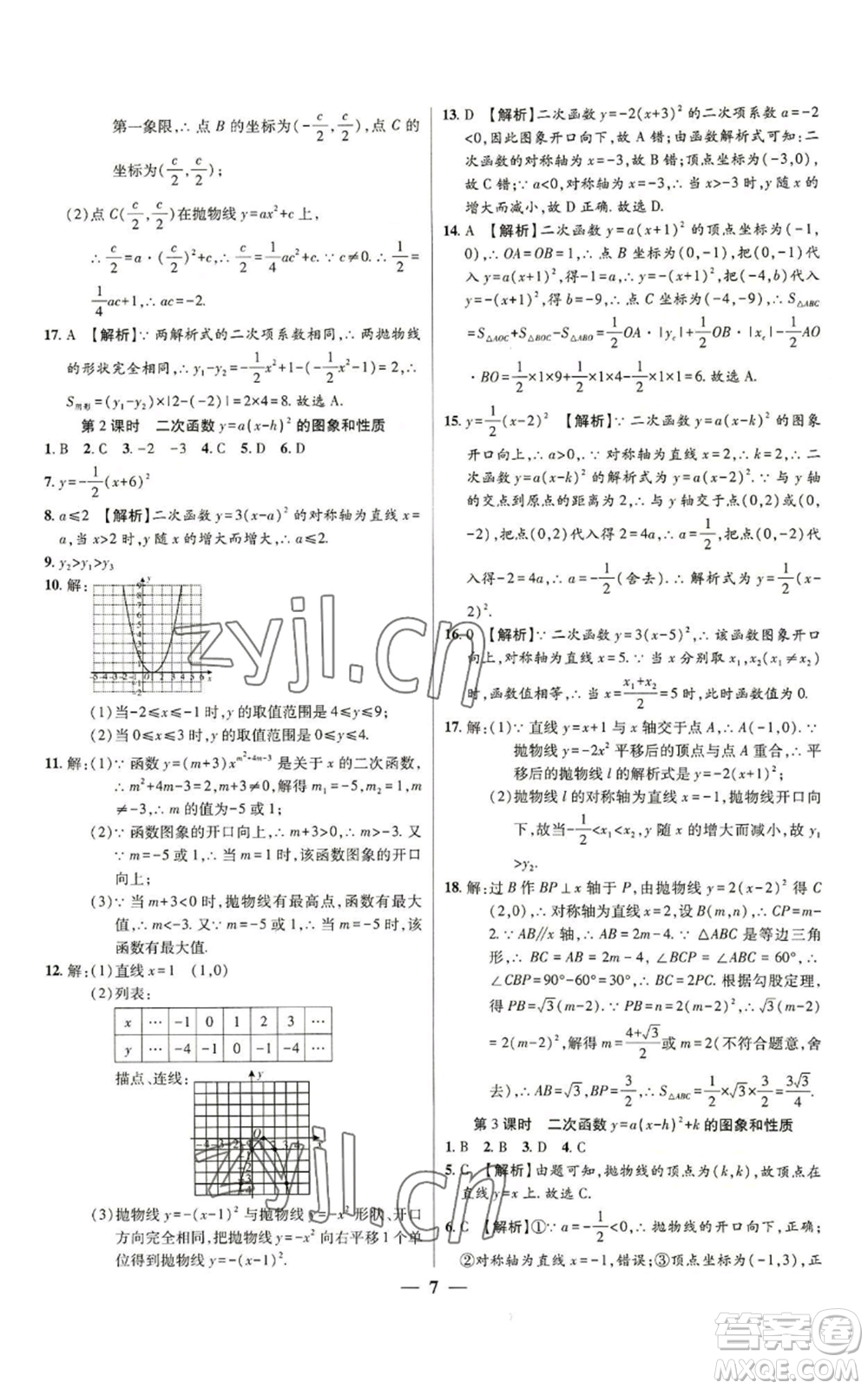 天津科學技術出版社2022追夢之旅大先生九年級上冊數(shù)學人教版河南專版參考答案