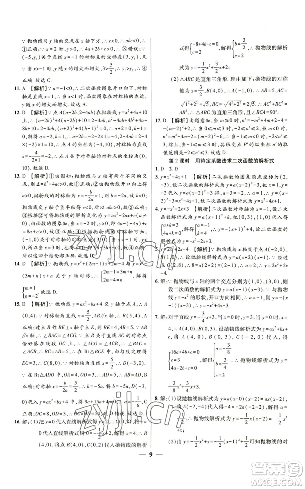 天津科學技術出版社2022追夢之旅大先生九年級上冊數(shù)學人教版河南專版參考答案