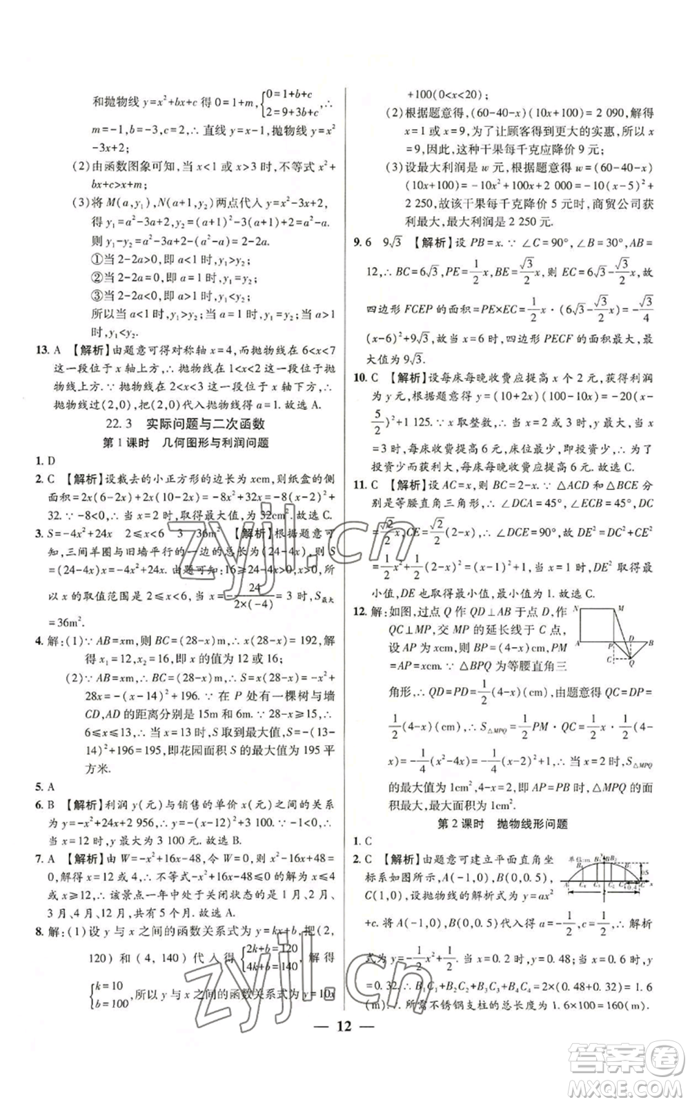 天津科學技術出版社2022追夢之旅大先生九年級上冊數(shù)學人教版河南專版參考答案