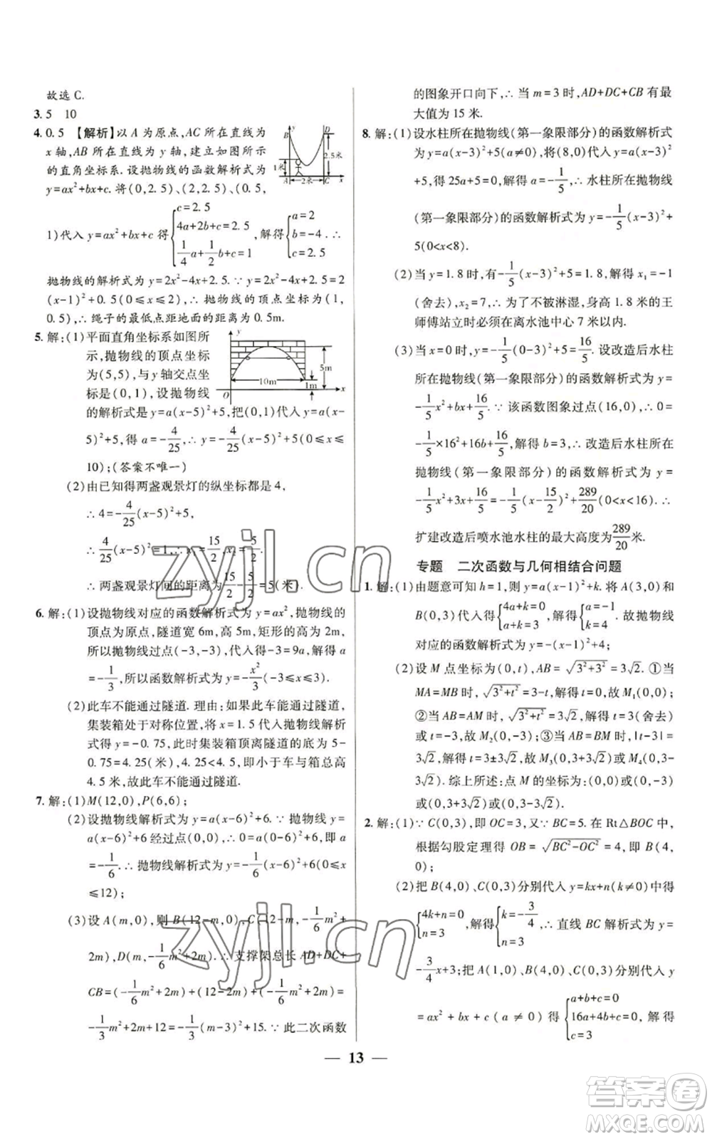 天津科學技術出版社2022追夢之旅大先生九年級上冊數(shù)學人教版河南專版參考答案