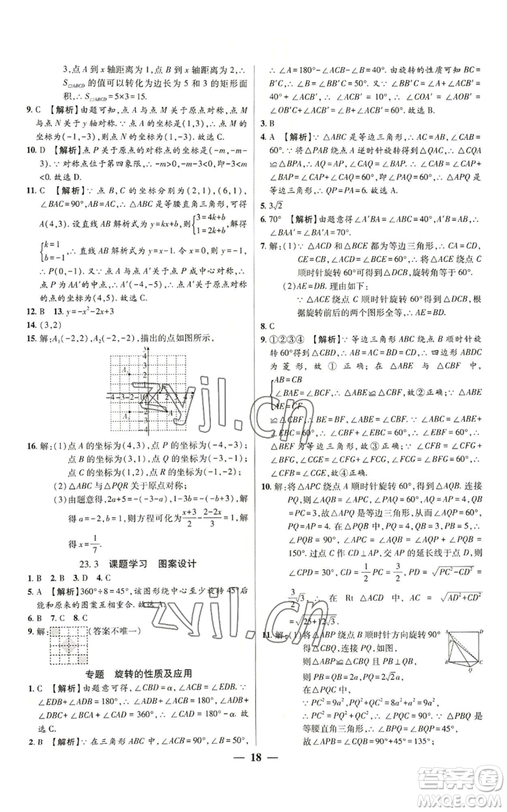 天津科學技術出版社2022追夢之旅大先生九年級上冊數(shù)學人教版河南專版參考答案