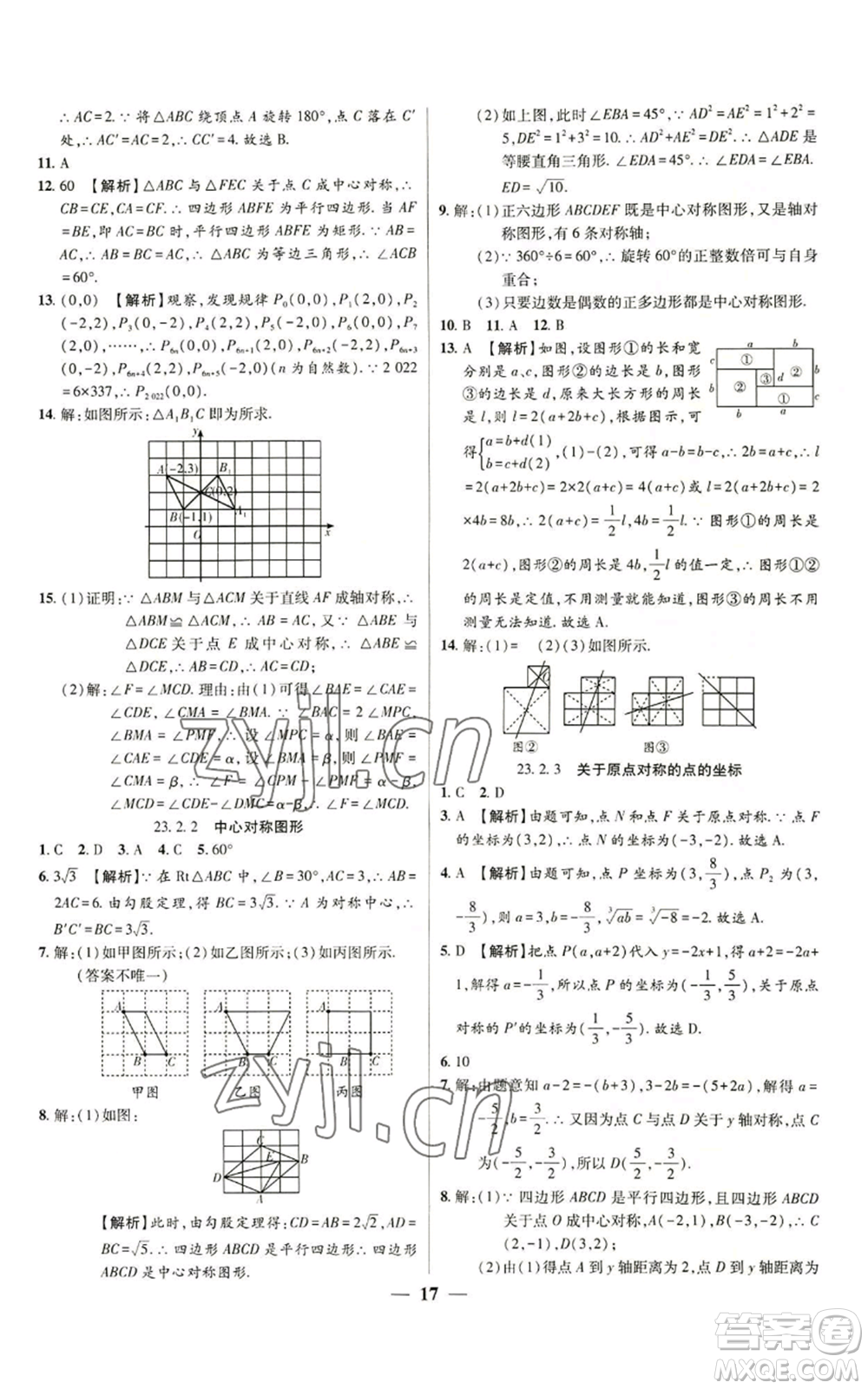 天津科學技術出版社2022追夢之旅大先生九年級上冊數(shù)學人教版河南專版參考答案