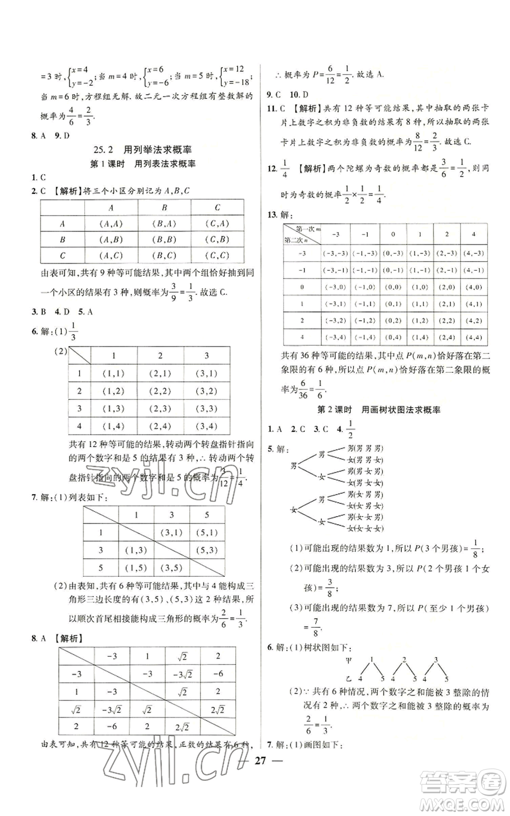 天津科學技術出版社2022追夢之旅大先生九年級上冊數(shù)學人教版河南專版參考答案