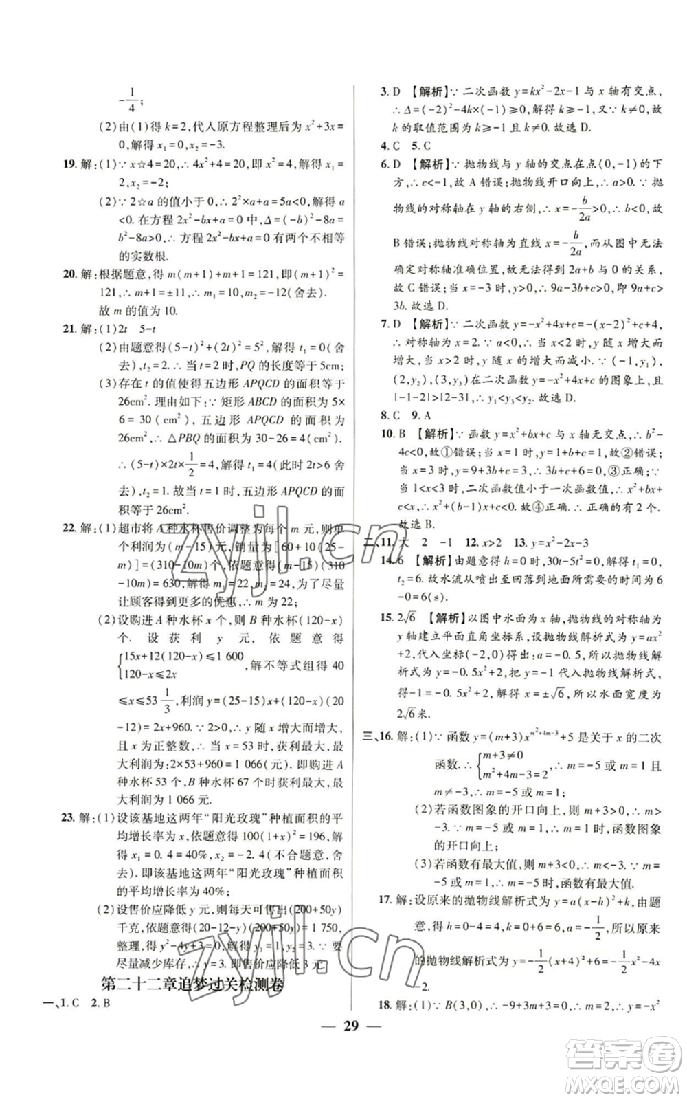 天津科學技術出版社2022追夢之旅大先生九年級上冊數(shù)學人教版河南專版參考答案