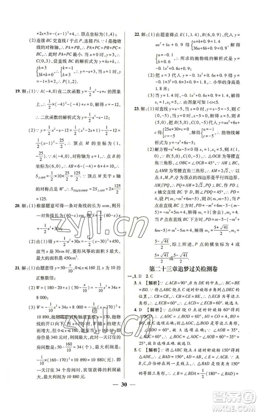 天津科學技術出版社2022追夢之旅大先生九年級上冊數(shù)學人教版河南專版參考答案