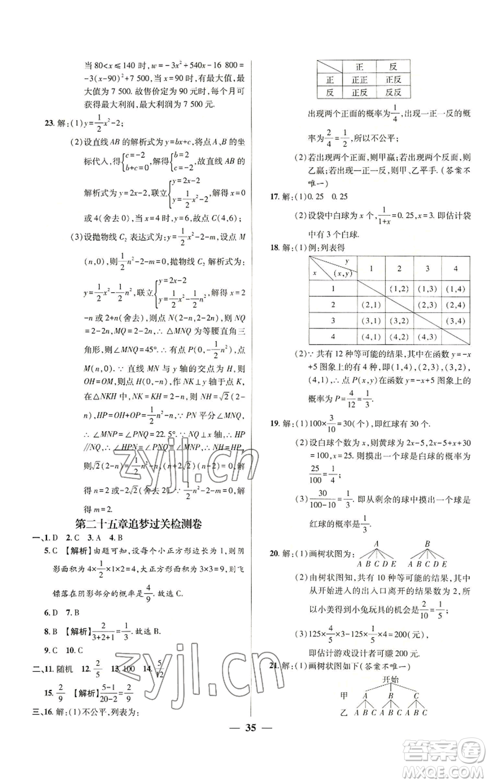 天津科學技術出版社2022追夢之旅大先生九年級上冊數(shù)學人教版河南專版參考答案