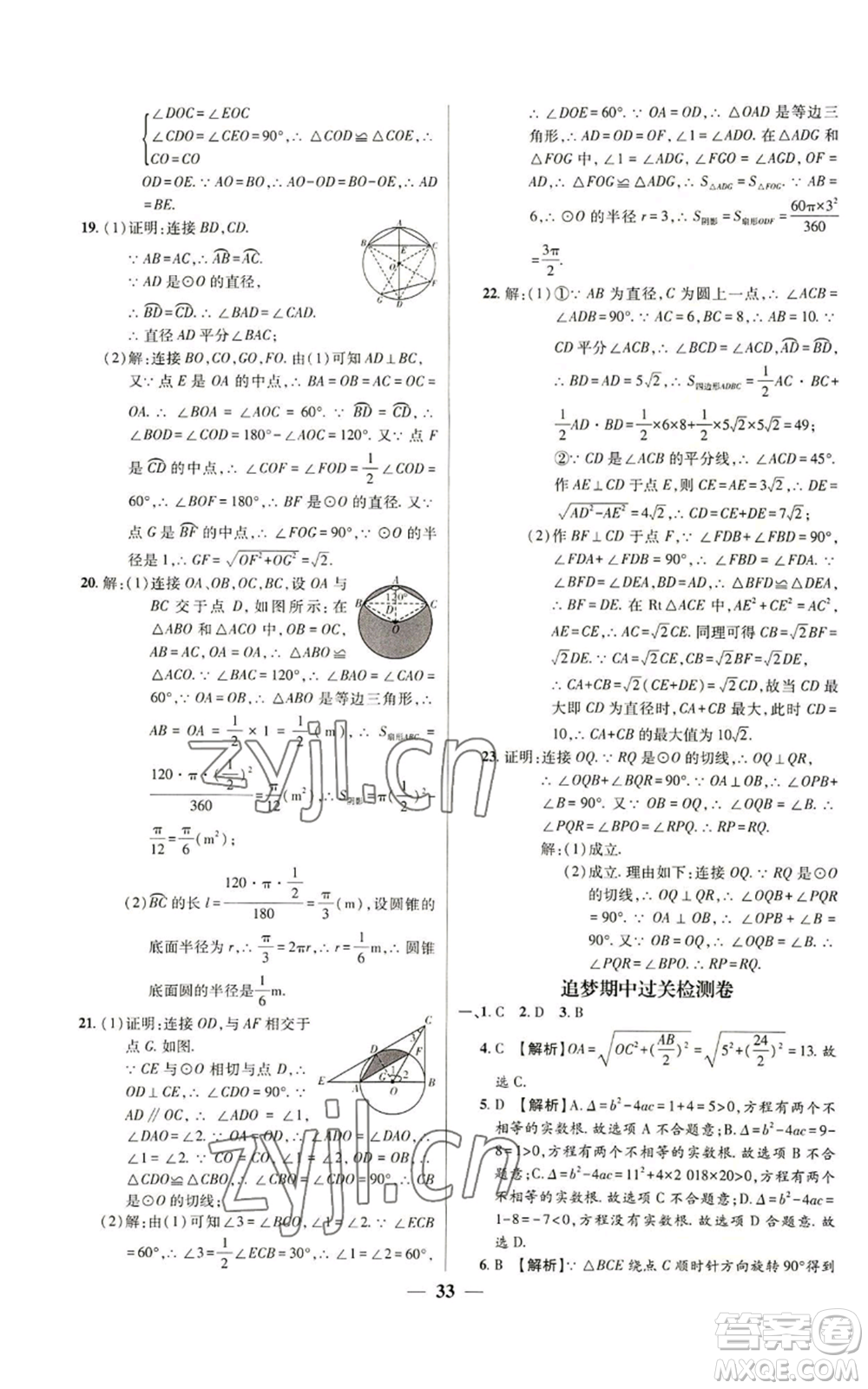 天津科學技術出版社2022追夢之旅大先生九年級上冊數(shù)學人教版河南專版參考答案