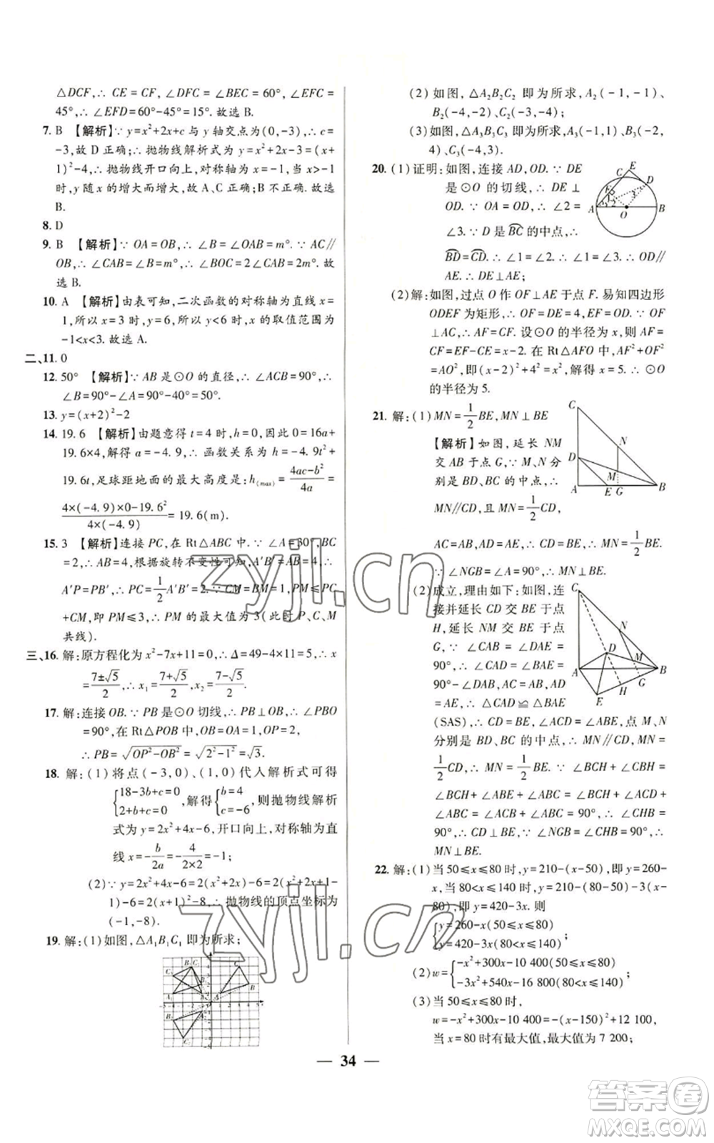 天津科學技術出版社2022追夢之旅大先生九年級上冊數(shù)學人教版河南專版參考答案