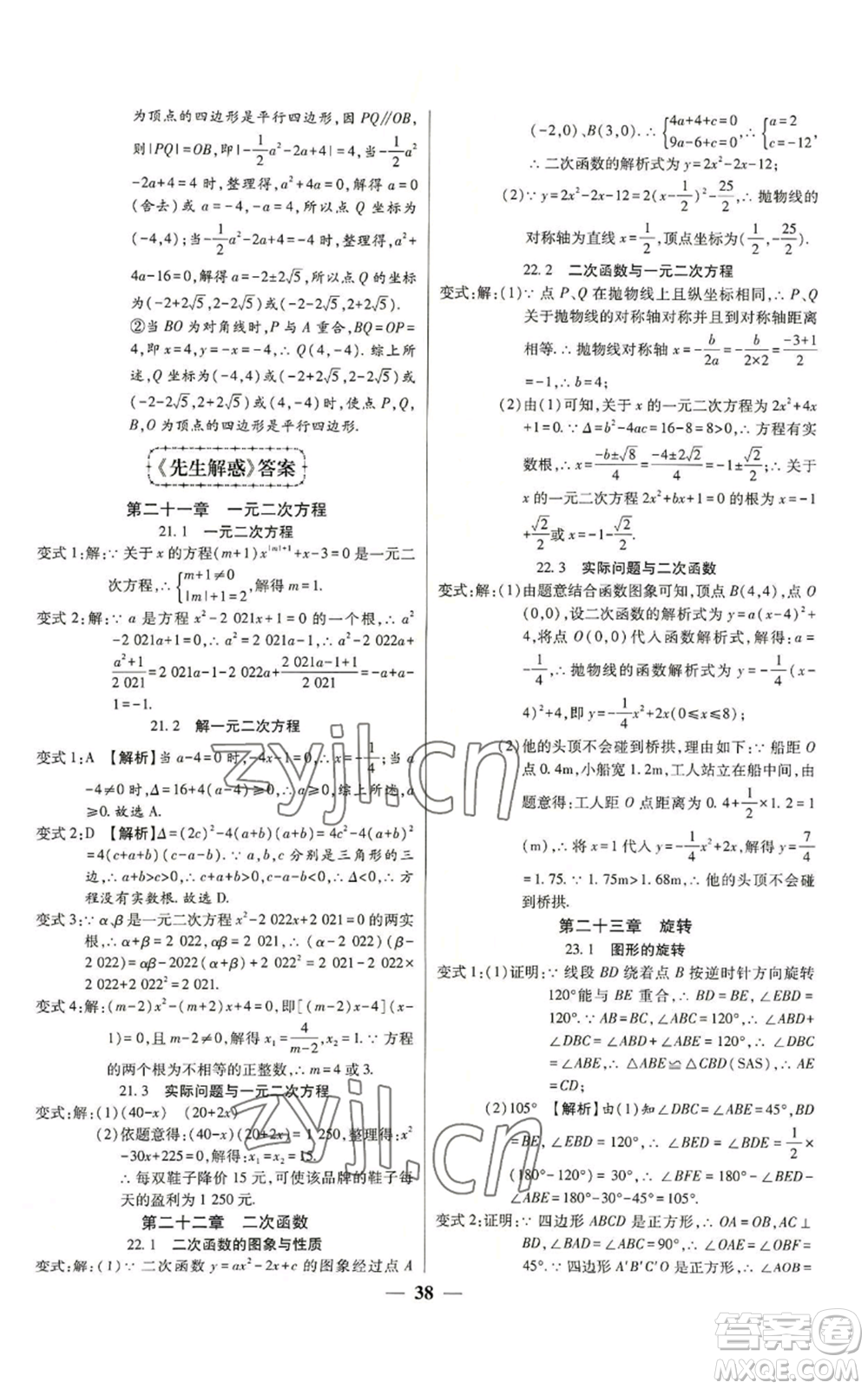 天津科學技術出版社2022追夢之旅大先生九年級上冊數(shù)學人教版河南專版參考答案