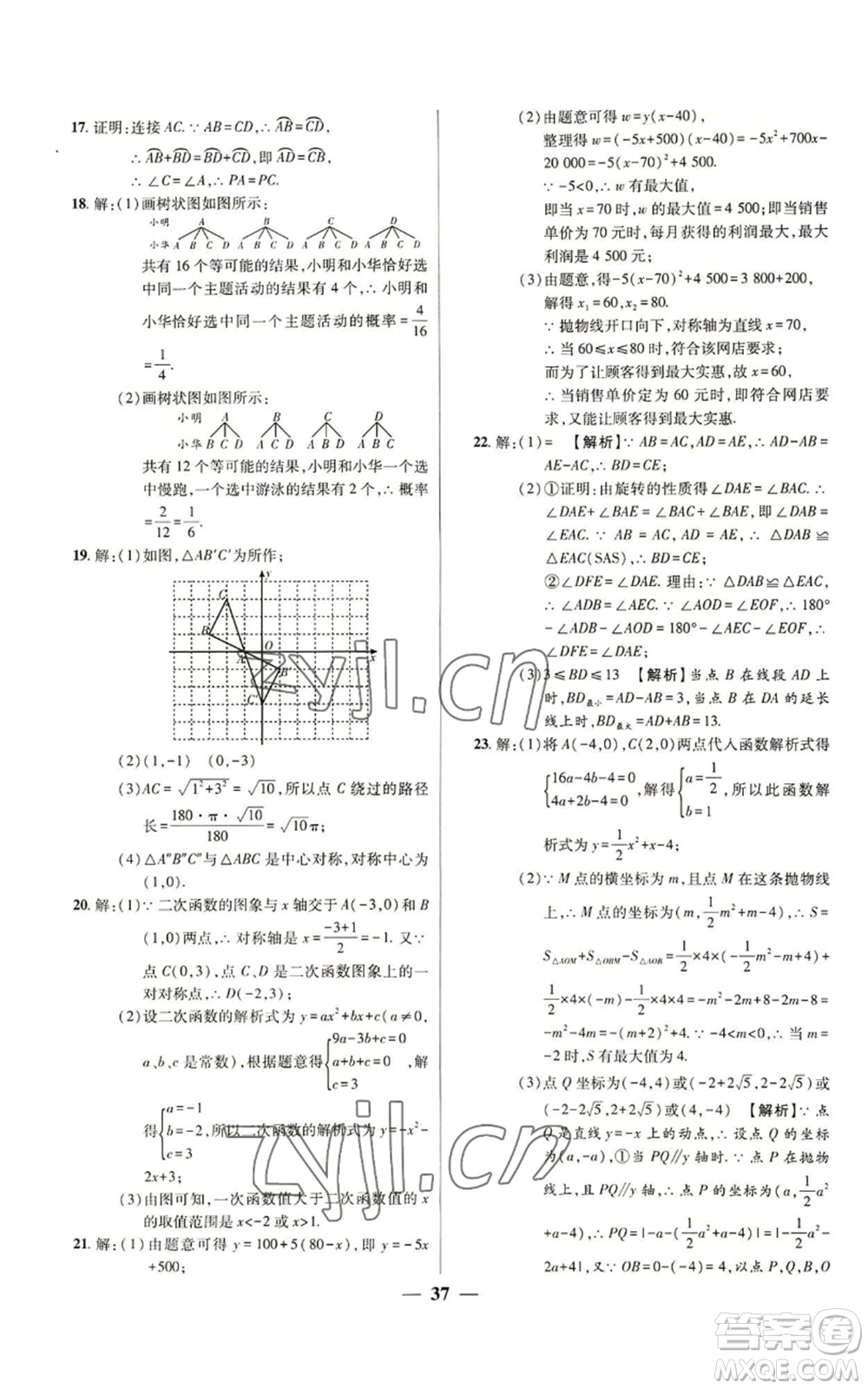 天津科學技術出版社2022追夢之旅大先生九年級上冊數(shù)學人教版河南專版參考答案