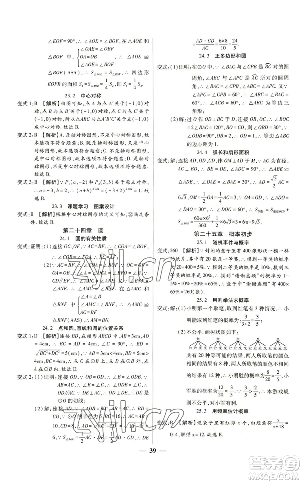 天津科學技術出版社2022追夢之旅大先生九年級上冊數(shù)學人教版河南專版參考答案