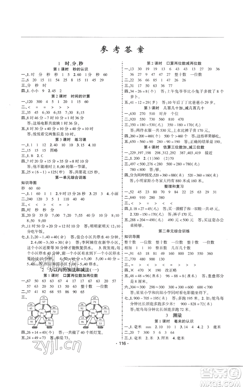 新疆文化出版社2022金榜行動三年級上冊數(shù)學(xué)人教版參考答案