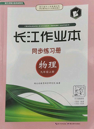 湖北教育出版社2022秋長(zhǎng)江作業(yè)本同步練習(xí)冊(cè)物理九年級(jí)上冊(cè)北師大版答案