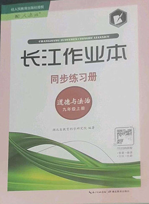 湖北教育出版社2022秋長(zhǎng)江作業(yè)本同步練習(xí)冊(cè)道德與法治九年級(jí)上冊(cè)人教版答案