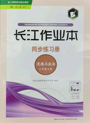 湖北教育出版社2022秋長江作業(yè)本同步練習冊道德與法治七年級上冊人教版答案