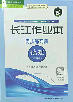 湖北教育出版社2022秋長江作業(yè)本同步練習冊地理八年級上冊人教版答案