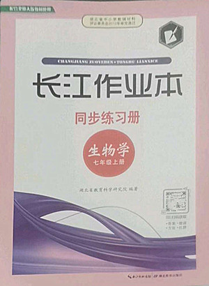 湖北教育出版社2022秋長(zhǎng)江作業(yè)本同步練習(xí)冊(cè)生物學(xué)七年級(jí)上冊(cè)北師大版答案