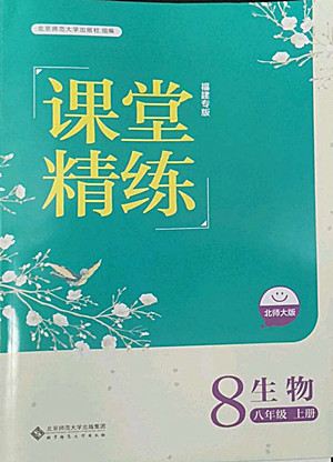 北京師范大學(xué)出版社2022秋課堂精練生物八年級上冊北師大版福建專版答案