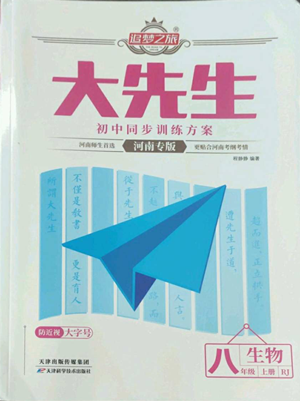 天津科學技術(shù)出版社2022追夢之旅大先生八年級上冊生物人教版河南專版參考答案