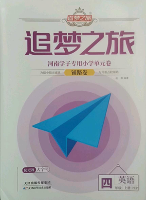 天津科學(xué)技術(shù)出版社2022追夢之旅鋪路卷四年級上冊英語人教版河南專版參考答案