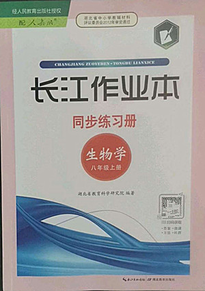 湖北教育出版社2022秋長江作業(yè)本同步練習(xí)冊生物學(xué)八年級上冊人教版答案