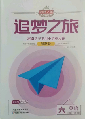 天津科學(xué)技術(shù)出版社2022追夢(mèng)之旅鋪路卷六年級(jí)上冊(cè)英語(yǔ)人教版河南專(zhuān)版參考答案