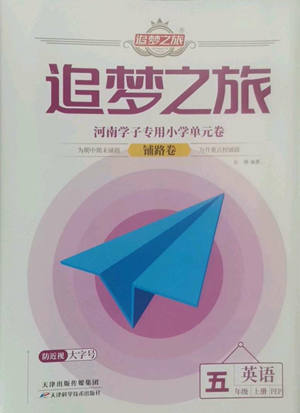 天津科學(xué)技術(shù)出版社2022追夢之旅鋪路卷五年級(jí)上冊(cè)英語人教版河南專版參考答案