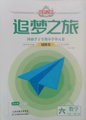 天津科學技術出版社2022追夢之旅鋪路卷六年級上冊數(shù)學人教版河南專版參考答案