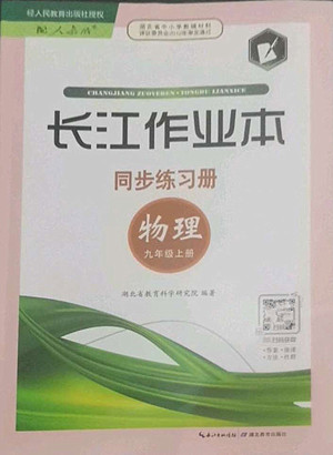 湖北教育出版社2022秋長江作業(yè)本同步練習(xí)冊物理九年級(jí)上冊人教版答案