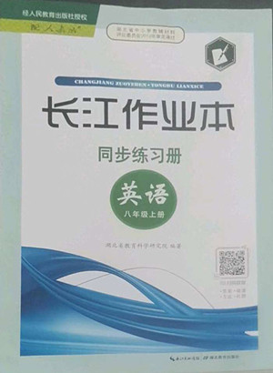 湖北教育出版社2022秋長江作業(yè)本同步練習冊英語八年級上冊人教版答案