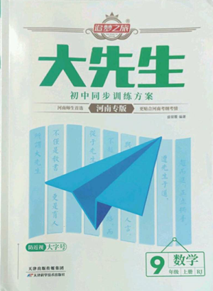 天津科學技術出版社2022追夢之旅大先生九年級上冊數(shù)學人教版河南專版參考答案