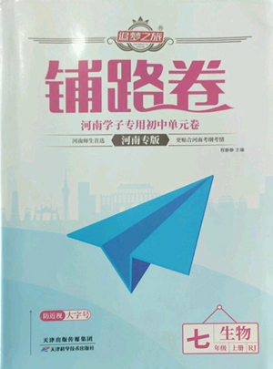 天津科學技術(shù)出版社2022追夢之旅鋪路卷七年級上冊生物人教版河南專版參考答案