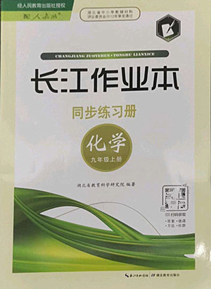 湖北教育出版社2022秋長江作業(yè)本同步練習(xí)冊化學(xué)九年級上冊人教版答案