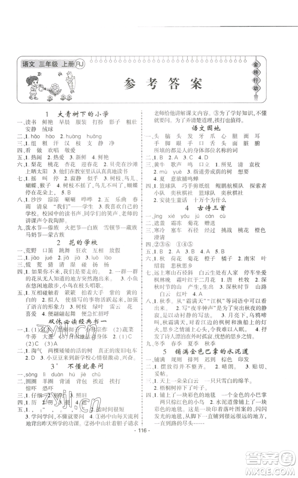 新疆文化出版社2022金榜行動三年級上冊語文人教版參考答案