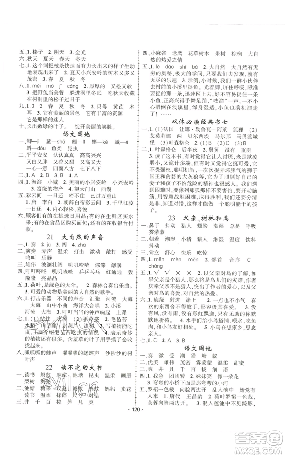 新疆文化出版社2022金榜行動三年級上冊語文人教版參考答案