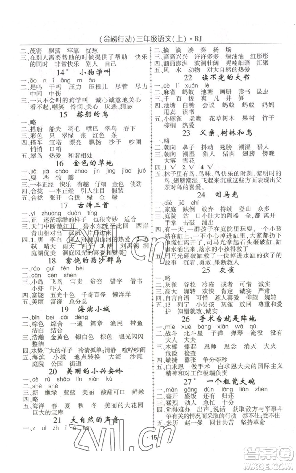 新疆文化出版社2022金榜行動三年級上冊語文人教版參考答案