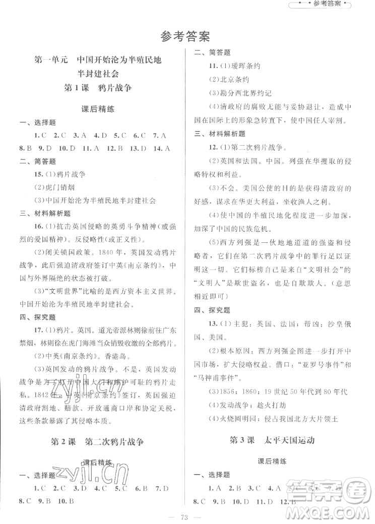 北京師范大學(xué)出版社2022秋課堂精練中國歷史八年級上冊山西專版答案