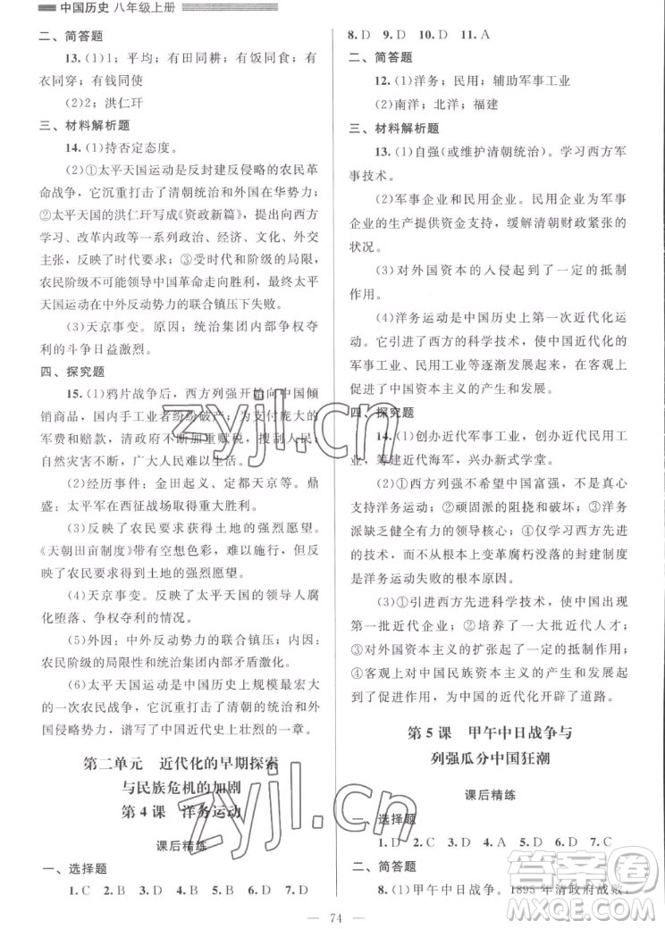 北京師范大學(xué)出版社2022秋課堂精練中國歷史八年級上冊山西專版答案